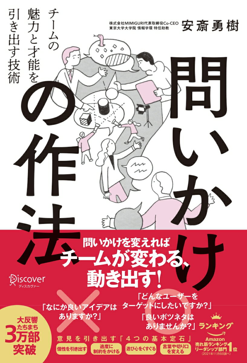 問いかけの作法 チームの魅力と才能を引き出す技術【DL特典付き（未収録原稿）】