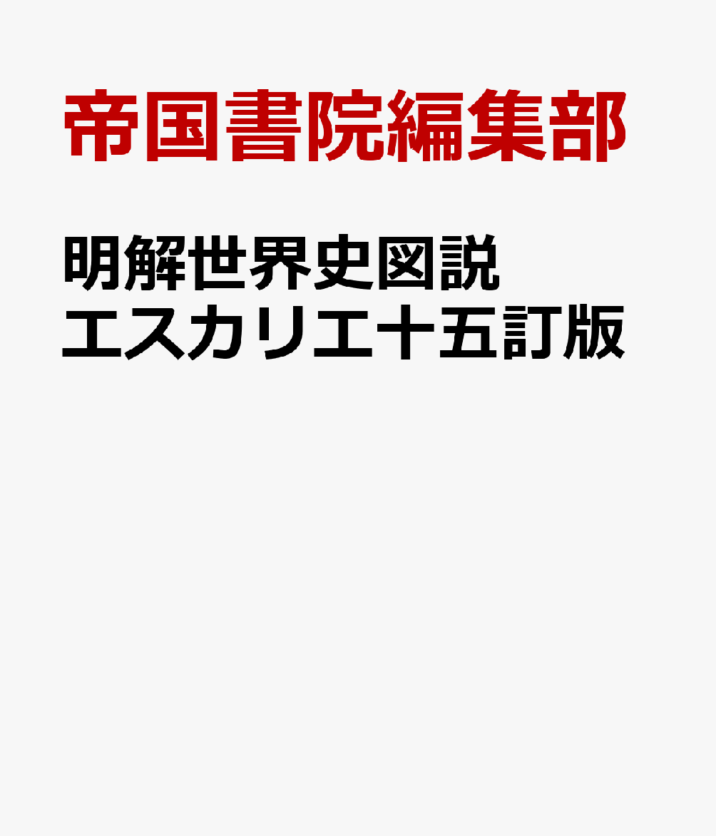 明解世界史図説エスカリエ十五訂版
