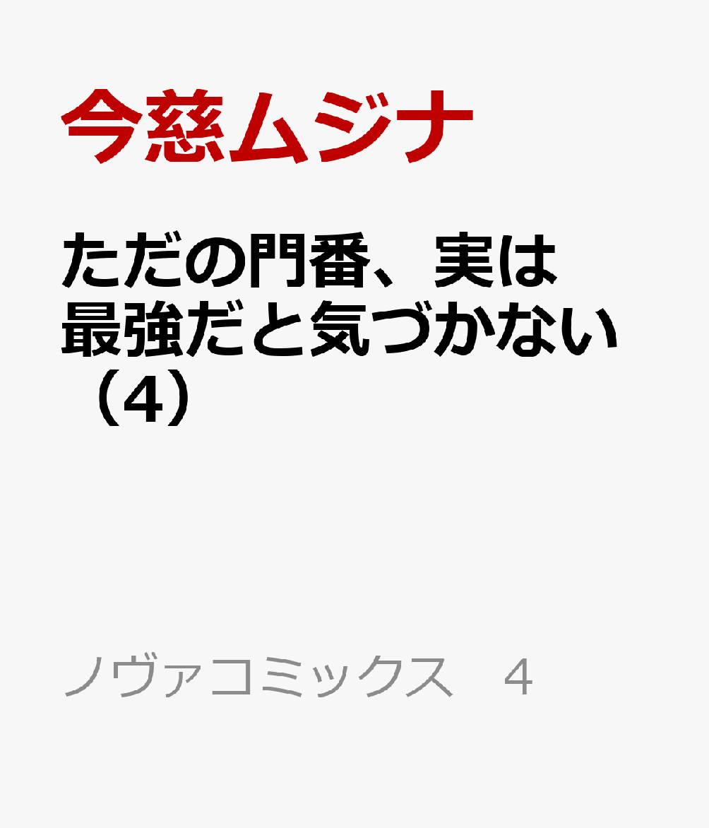 ただの門番、実は最強だと気づかない（4）