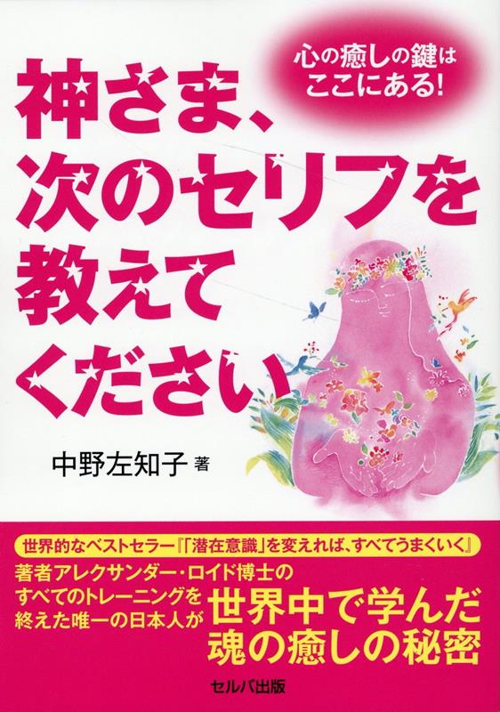 聖書の中でソロモン王は「心を守れ。すべての問題はそこから始まるのだから」と言っている。心を守る。つまり心を癒す。これをしない限り、問題は続いてしまう。心とは、潜在意識＋顕在意識＋魂（スピリット）と定義される。アインシュタインの言葉「問題をつくり出した意識レベルでは問題は解決できない」をヒントに、著者は意識レベルを上げるために、「心」を探求し始める。本書は、筆者の２５年間分の心の旅のお話。本書は、神さまとつながりながら書かれている。一緒に世界の神秘を探っていこう。