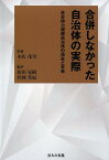 合併しなかった自治体の実際 被合併小規模自治体の現実と未来 [ 木佐茂男 ]