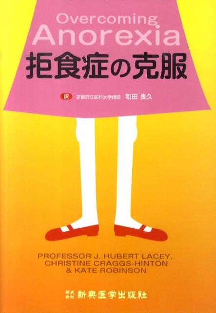 （原作者序文より抜粋）
神経性食欲不振症は大変な疾患です、病気に罹患している人たちにとってだけでなく、その家族にとっても同様です。時には家族をばらばらにし、若い生命をしおれさせます。不幸なことに、あまりにも多くの患者が、飢餓かあるいは自殺によって亡くなります。しかし、この暗く悲しい状況は、存在する必要はありません。多くのことが、特に初期の段階でできるのです。
　どの患者の中にもいつも2人の人がいます。回復を求める人と、体重増加の考えを恐れている拒食症の人がいます。
本書は案者と家族の両方に向けられたもので、その目的は、合理的な思考が出来るようになっていく情報を提供することです。それは体重増加の恐怖を取り除くことはできませんが、実践と情報によって回復に向き合うための治療意欲を生み出すような道標を提供することができます。
（中略）私は読者がこの本が有益であると気づくだろうことを確信しています。（後略）
読者への注意書き
1　拒食症の定義
2　心理的側面
3　行動的側面
4　生理学的側面
5　拒食症の原因
6　注意すべきサイン
7　受胎能力と妊娠
8　治療
9　あなた自身を援助すること

補遺：体重表

索引