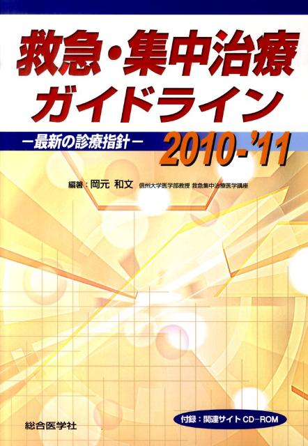 救急・集中治療ガイドライン（2010-’11）