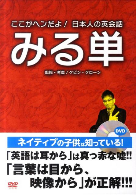 みる単DVD 20分で英語が話せる！