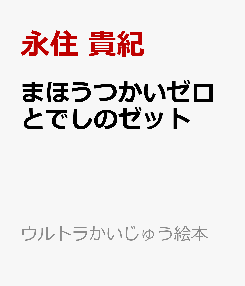 まほうつかいゼロとでしのゼット