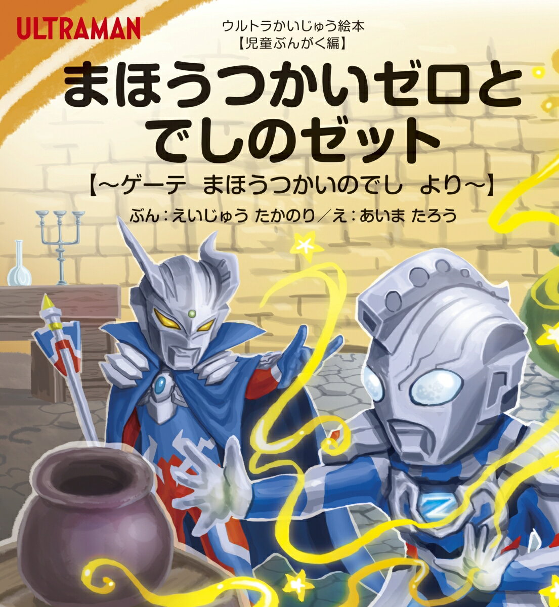まほうつかいゼロとでしのゼット