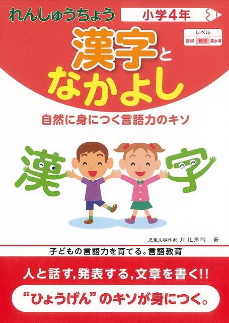 【バーゲン本】漢字となかよし小学4年ーれんしゅうちょう
