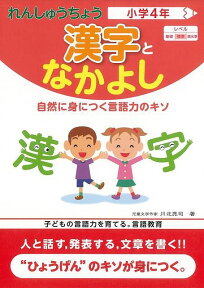 【バーゲン本】漢字となかよし小学4年ーれんしゅうちょう [ 川北　亮司 ]