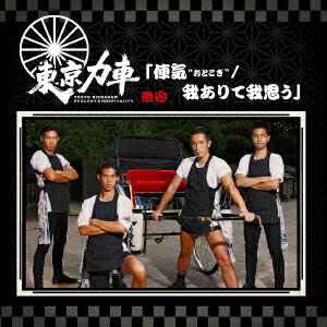 俥気“おとこぎ"/我ありて我思う