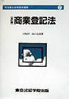 商業登記法全訂版