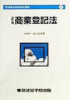 商業登記法全訂2版