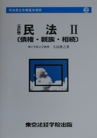 民法（2）全訂版