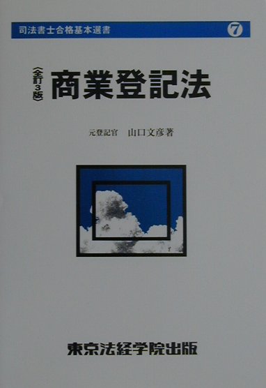 商業登記法全訂3版