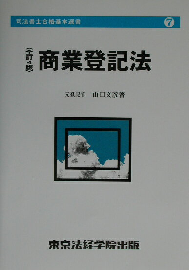 商業登記法全訂4版
