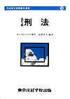 刑法改訂3版