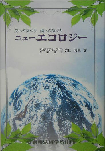 ニュ-エコロジ-