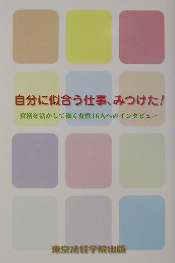 資格を活かして働く女性16人へのインタビュー License　books 東京法経学院出版 東京法経学院ジブン ニ ニアウ シゴト ミツケタ トウキョウ ホウケイ ガクイン シュッパン 発行年月：2002年05月 ページ数：172p サイズ：単行本 ISBN：9784808944759 この仕事は好奇心旺盛で欲張りな女性に向いているんじゃないかな／次に何をやろうか考えていたとき新聞記事を読んで素敵な仕事だなと感じたんです／私、仕事のことで悩んだことがないんですよ。悩んでる暇がなかったから（笑）／私は踏まれて強くなるというか追いつめられないと何も決められないタイプ（笑）／資格を持ち経験を積めば結婚してからも仕事を続けられると考えていた／家庭があるからこそ仕事が楽しく、仕事があるからこそ家庭が楽しい／仕事をマイペースでやりたい。OL時代はまわりに振り回されちゃう性格だったから／出産したらすぐ復職しようと思っていたけれど、どうすればできるのかが目下一番の悩みです／留学で勉強することの癖がつきましたね。勉強が楽しくてしょうがないんです／結果が良ければ、それが次回の仕事へとつながる。結局、その積み重ねなんだな〔ほか〕 資格をキャリア・アップにつなげて、自分らしく暮らす16人からのメッセージ…。 本 人文・思想・社会 社会 労働