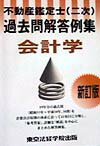 不動産鑑定士（2次）過去問解答例集会計学新訂版