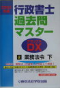 行政書士過去問マスターDX（2005年版 2）