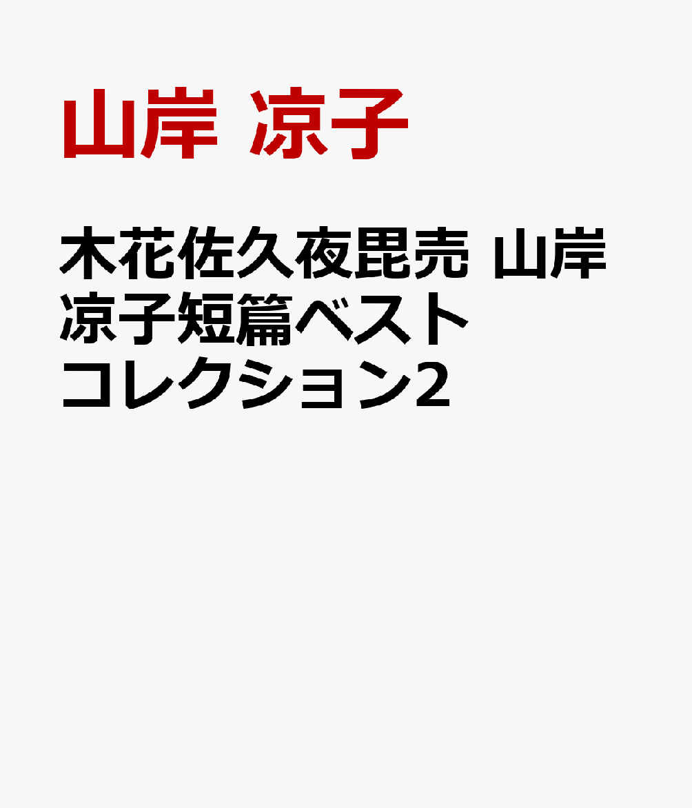 木花佐久夜毘売 山岸凉子短篇ベストコレクション2