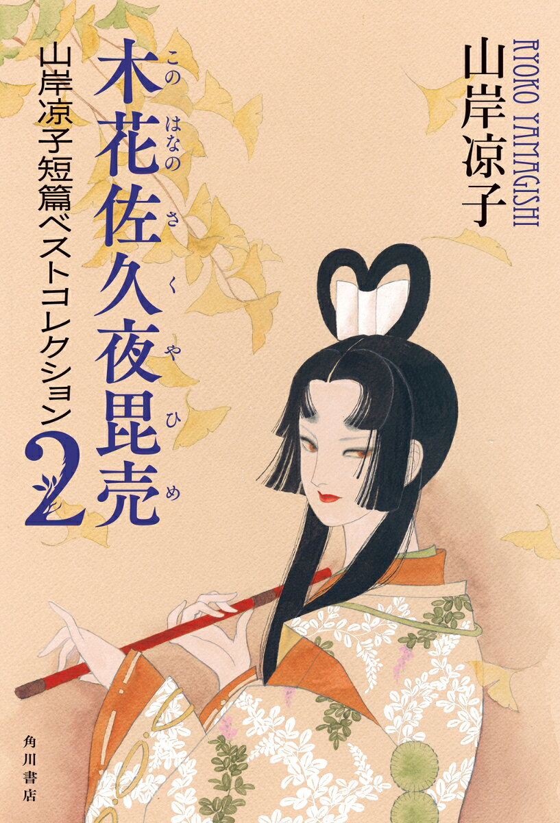 木花佐久夜毘売 山岸凉子短篇ベストコレクション2 の表紙