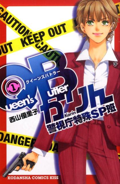 QBかりん 1巻 表紙