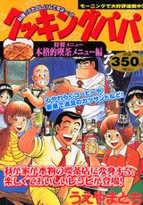 クッキングパパ（本格的喫茶メニュー編）