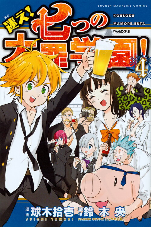 迷え！七つの大罪学園！（4）＜完＞