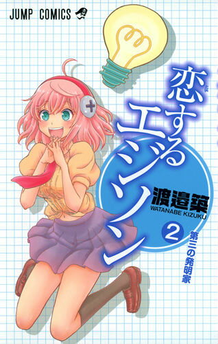 恋するエジソン 2巻