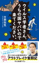 ウイルス学者さん うちの国ヤバいので来てください。 （中公新書ラクレ 808） 古瀬祐気