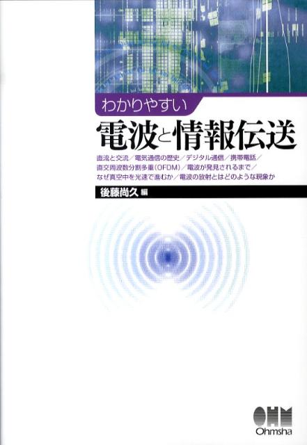 わかりやすい電波と情報伝送