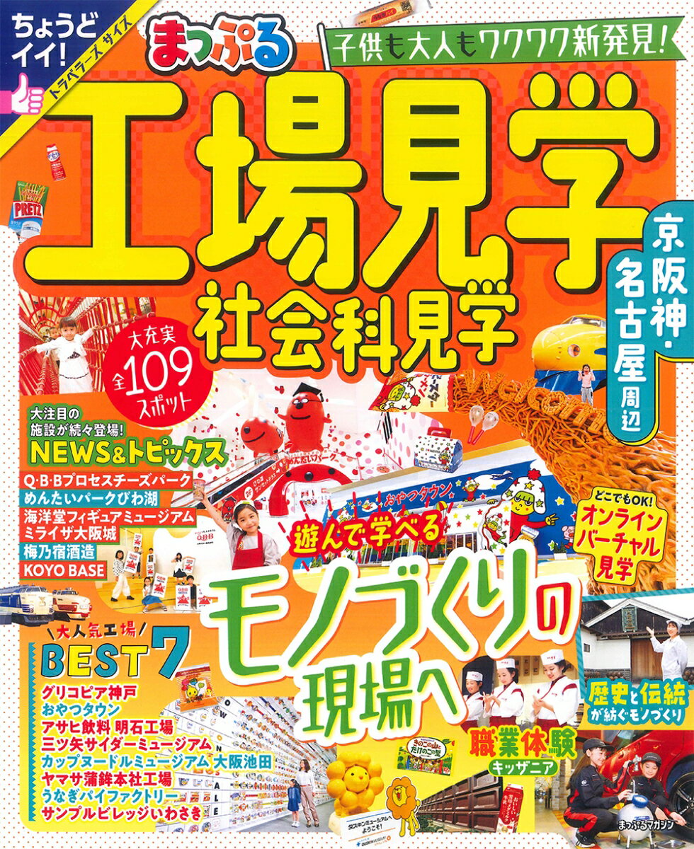 まっぷる 工場見学 社会科見学 京阪神・名古屋周辺 （まっぷるマガジン）