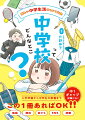 勉強、部活、友だち、ＳＮＳ、恋愛。入学準備から中学生の教養まで、この１冊あればＯＫ！！