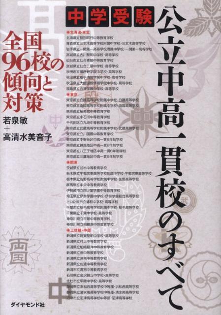 中学受験公立中高一貫校のすべて