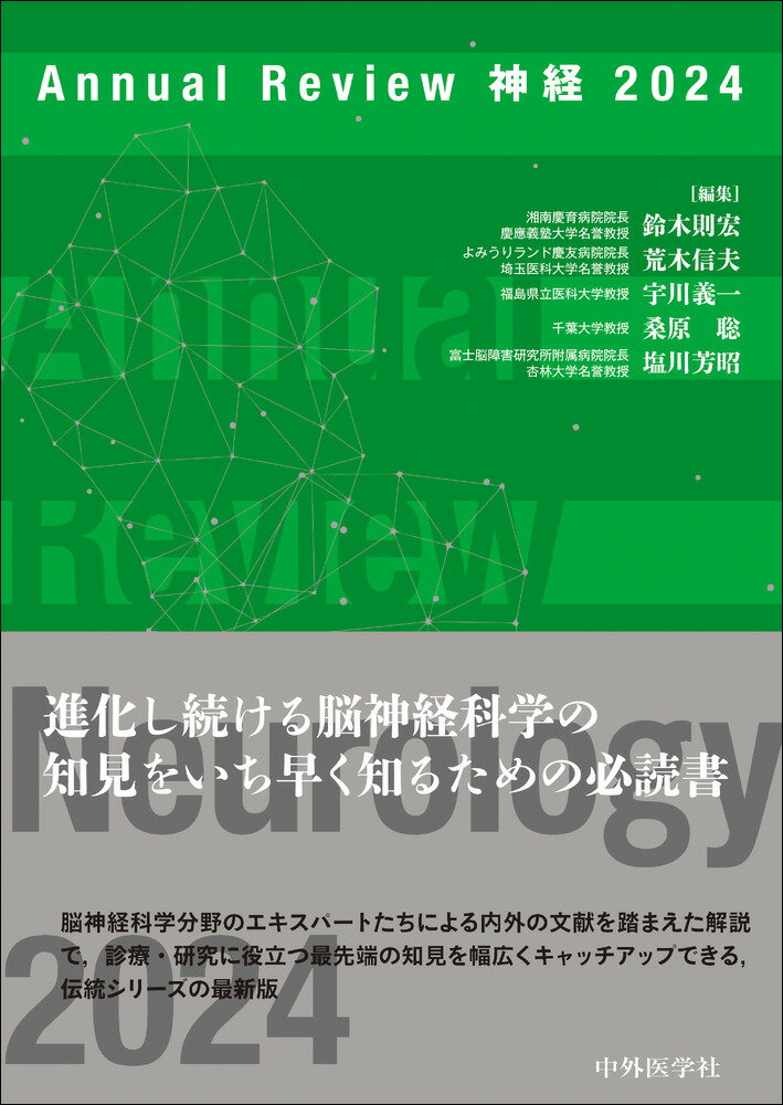 進化し続ける脳神経科学の知見をいち早く知るための必読書。脳神経科学分野のエキスパートたちによる内外の文献を踏まえた解説で、診療・研究に役立つ最先端の知見を幅広くキャッチアップできる、伝統シリーズの最新版。