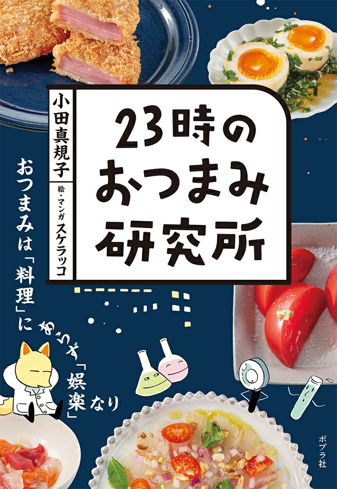 とあるふしぎな居酒屋。でもそこは、２３時になると夜な夜な実験を繰り返す「おつまみ研究所」になるのだったー。