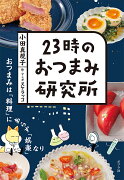 23時のおつまみ研究所