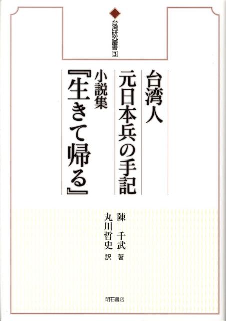 台湾人元日本兵の手記小説集『生きて帰る』