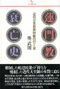 蓮門教衰亡史 近代日本民衆宗教の行く末 （PQ books） 奥武則