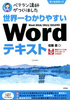 世界一わかりやすいWordテキスト