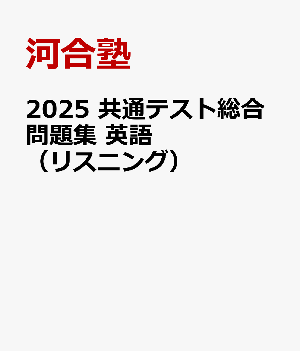 2025 共通テスト総合問題集 英語（リスニング）