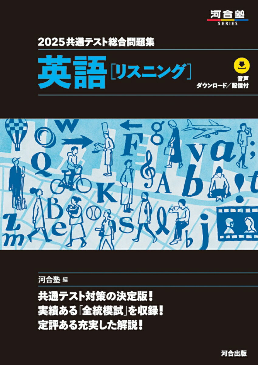 2025 共通テスト総合問題集 英語（リスニング）