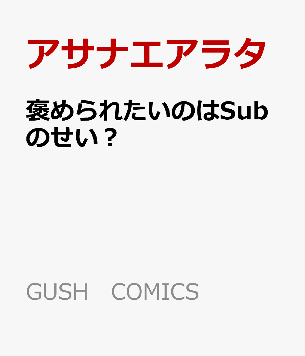褒められたいのはSubのせい？
