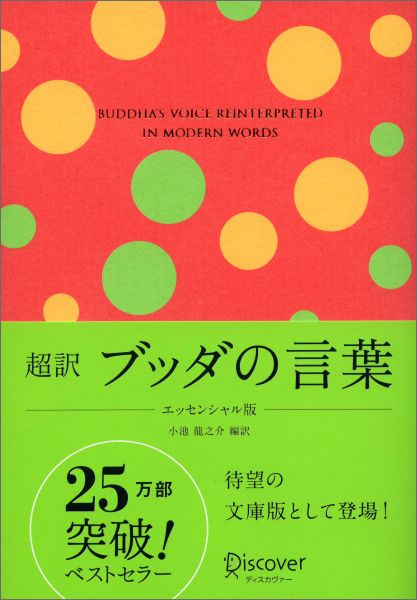 超訳 ブッダの言葉 エッセンシャル版(特装版) (ディスカヴァークラシック文庫シリーズ) 