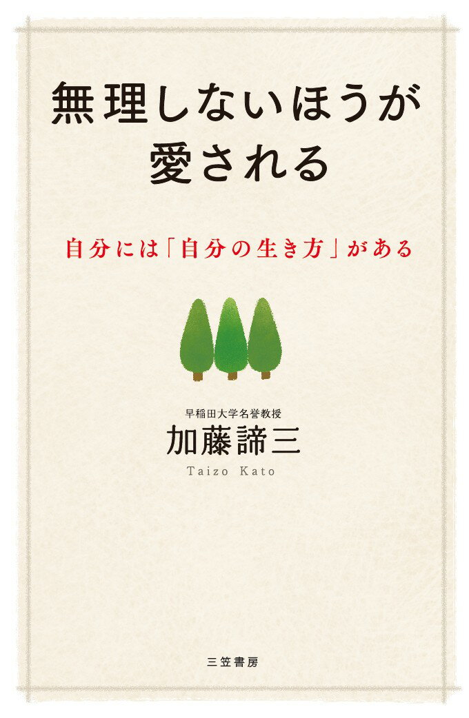 楽天楽天ブックス無理しないほうが愛される 自分には「自分の生き方」がある （単行本） [ 加藤 諦三 ]