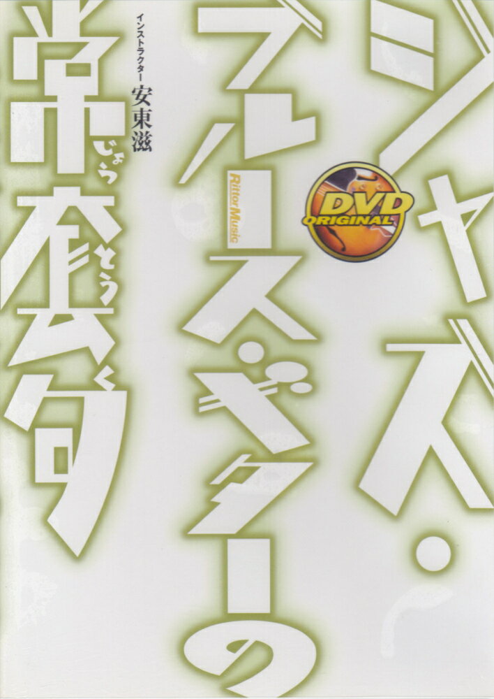 ジャズ・ブルース・ギターの常套句［DVD］