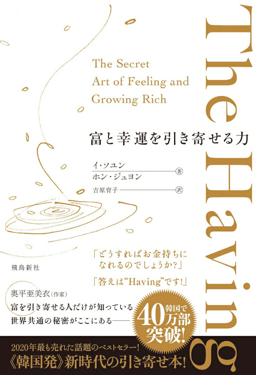 富と幸運を引き寄せる力　The Having 