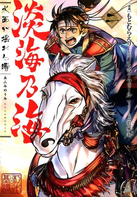 淡海（あふみ）乃海 水面が揺れる時 2