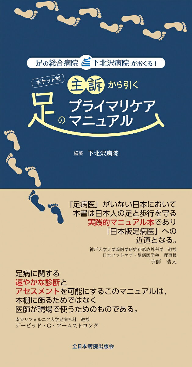 足の総合病院・下北沢病院がおくる!ポケット判 主訴から引く足のプライマリケアマニュアル