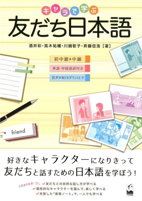 キャラで学ぶ友だち日本語